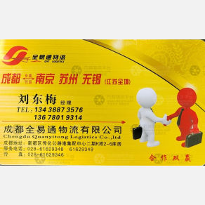 成都全易通物流