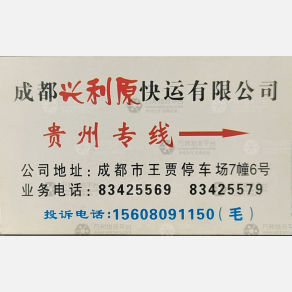 成都兴利原物流
