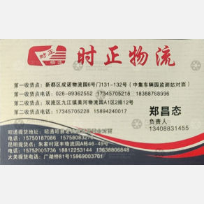 成都时正物流