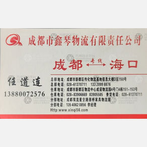 成都鑫琴物流
