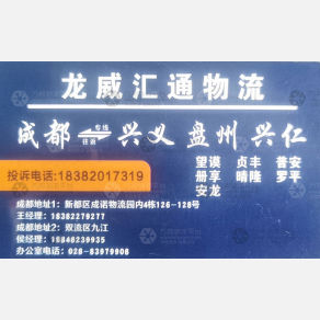 成都龙威汇通物流