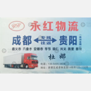 成都永红物流