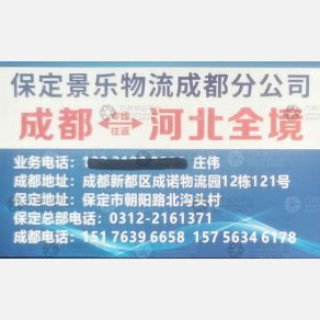 成都景乐物流