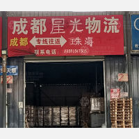 成都星光物流
