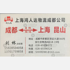 成都鸿人达物流