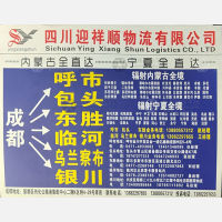 成都迎祥顺物流