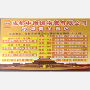 成都中衡运物流北京线