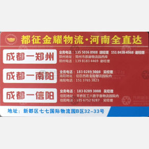 成都都征/金耀物流河南线