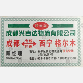 成都兴吉达物流