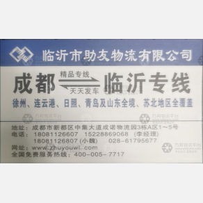 成都助友物流