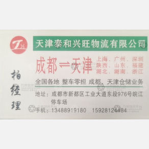 成都泰和兴旺物流