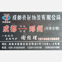 成都勇冠/宇成物流河南线