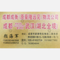 成都成衡/豪隆远见物流湖北线