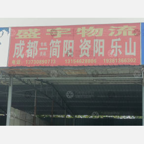 成都盛宇物流