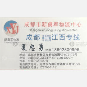 成都新勇军物流