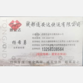 成都通安达物流