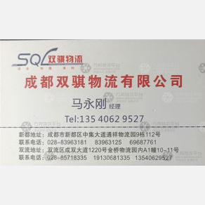 成都双骐物流