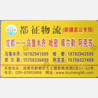 成都都征物流新疆线