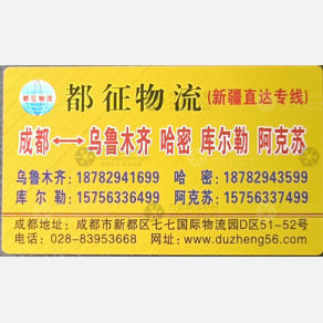 成都都征物流新疆线