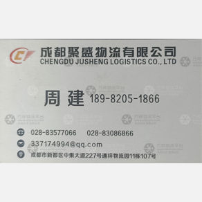 成都聚盛物流