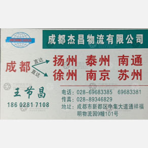 成都杰昌物流
