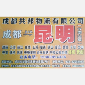 成都共邦物流