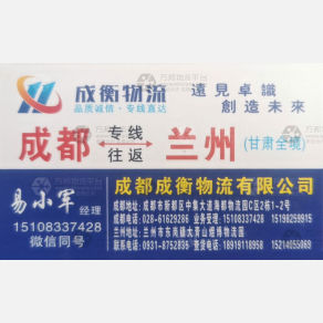 成都成衡物流兰州线