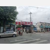 古柏物流园