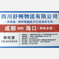 成都舒畅/雄鑫物流