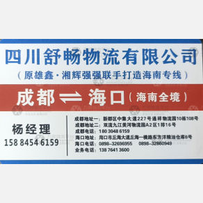 成都舒畅/雄鑫物流