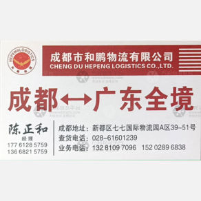 成都和鹏物流