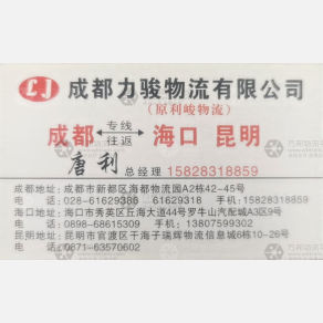 成都力骏/利骏物流