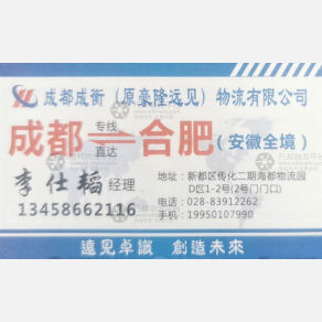 成都成衡/豪隆远见物流安徽线