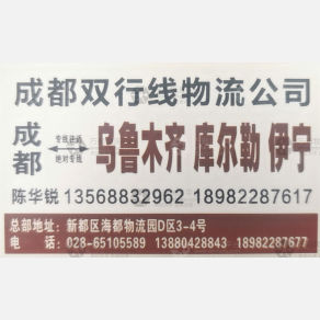 成都双行线物流
