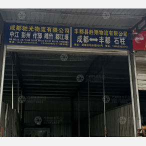 成都驰光物流