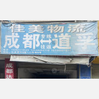 成都佳美物流