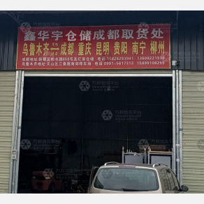 成都鑫华宇物流（卸货点）