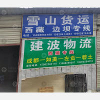 成都到西藏昌都左贡县专线,成都到西藏昌都左贡县直达线路,成都到西藏昌都左贡县中转线路