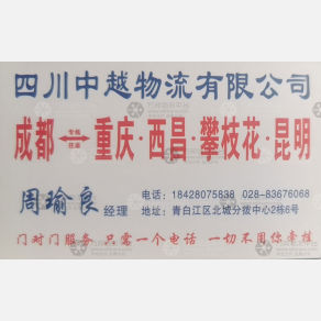 成都中越/凯越物流