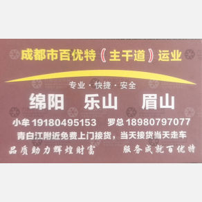 成都百优特/主干道物流