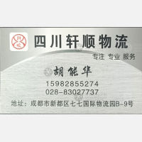 成都轩顺物流