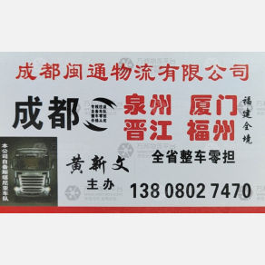 成都闽通物流