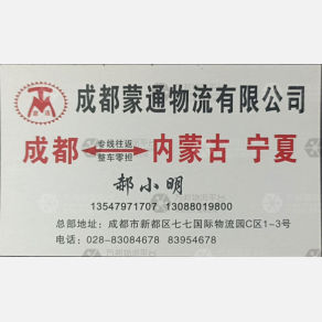 成都蒙通物流