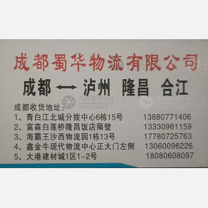 成都蜀华物流
