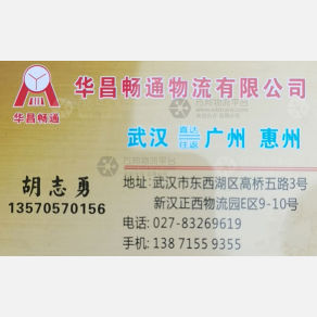 武汉华昌畅通物流