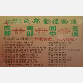 成都金福物流