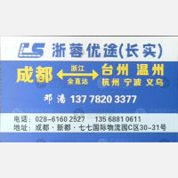 成都浙蓉优途/长实物流