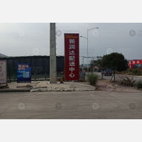 新润达配送中心