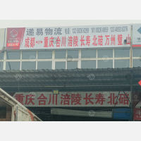 成都到重庆长寿区专线,成都到重庆长寿区直达线路,成都到重庆长寿区中转线路