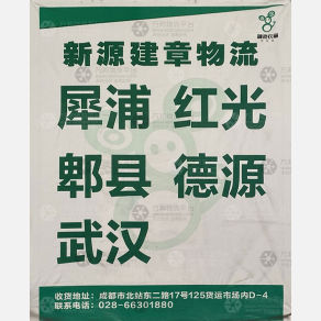 成都新源建章物流